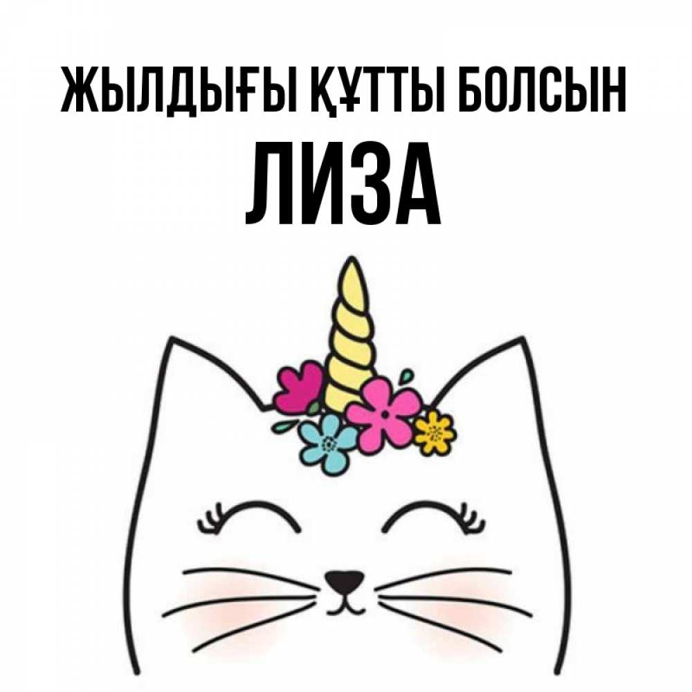 Күн сайын ашық хат с именем, Лиза Жылдығы құтты болсын милый кот с одним рожком Онлайн тегін жүктеп алу тілектері бар керемет карта 