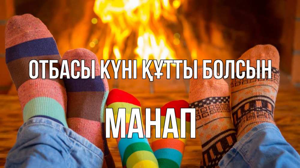 Күн сайын ашық хат с именем, МАНАП отбасы күні құтты болсын с днем семьи Онлайн тегін жүктеп алу тілектері бар керемет карта 