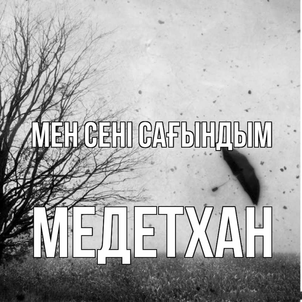 Күн сайын ашық хат с именем, МЕДЕТХАН Мен сені сағындым зонт летит Онлайн тегін жүктеп алу тілектері бар керемет карта 