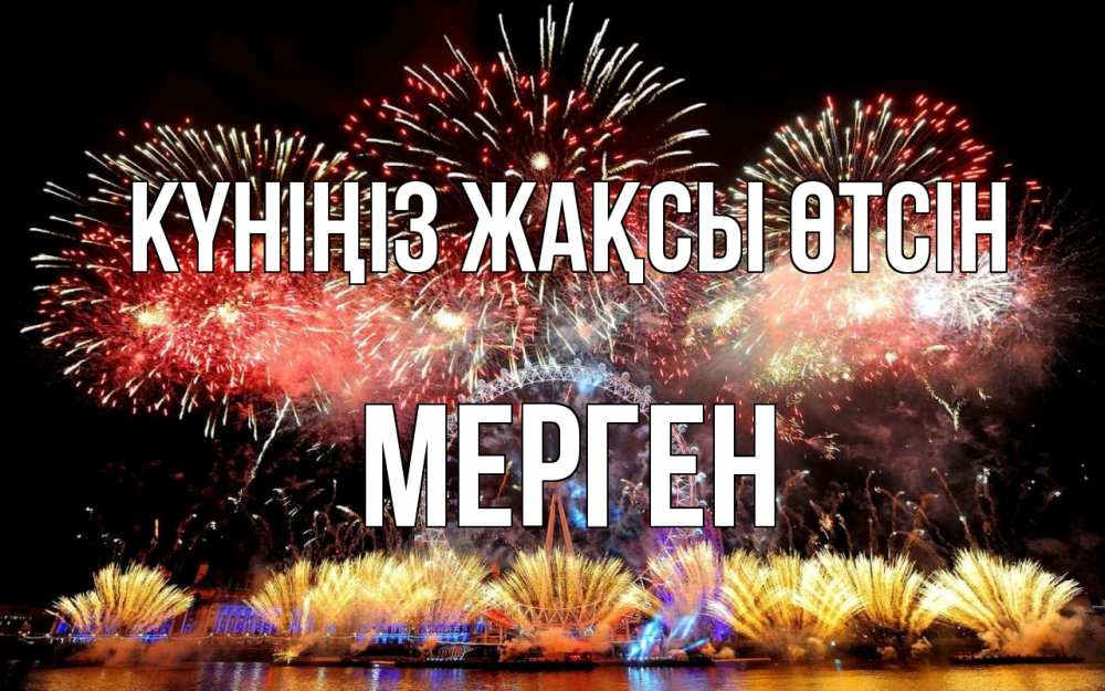 Күн сайын ашық хат с именем, МЕРГЕН Күніңіз жақсы өтсін Фейрверг 2 Онлайн тегін жүктеп алу тілектері бар керемет карта 
