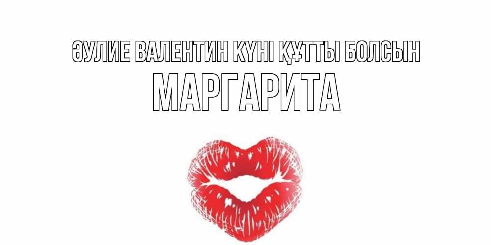 Күн сайын ашық хат с именем, Маргарита Әулие Валентин күні құтты болсын валентинка с губками на день всех влюбленных Онлайн тегін жүктеп алу тілектері бар керемет карта 