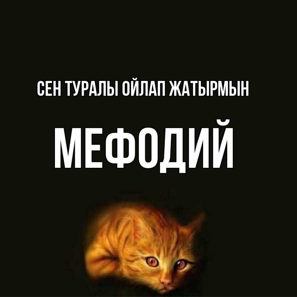 Күн сайын ашық хат с именем, Мефодий Сен туралы ойлап жатырмын рыжий Онлайн тегін жүктеп алу тілектері бар керемет карта 