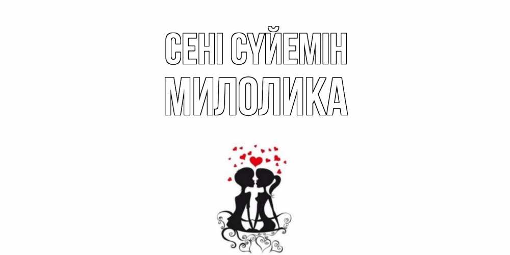 Күн сайын ашық хат с именем, Милолика Сені сүйемін силует, поцелуй Онлайн тегін жүктеп алу тілектері бар керемет карта 