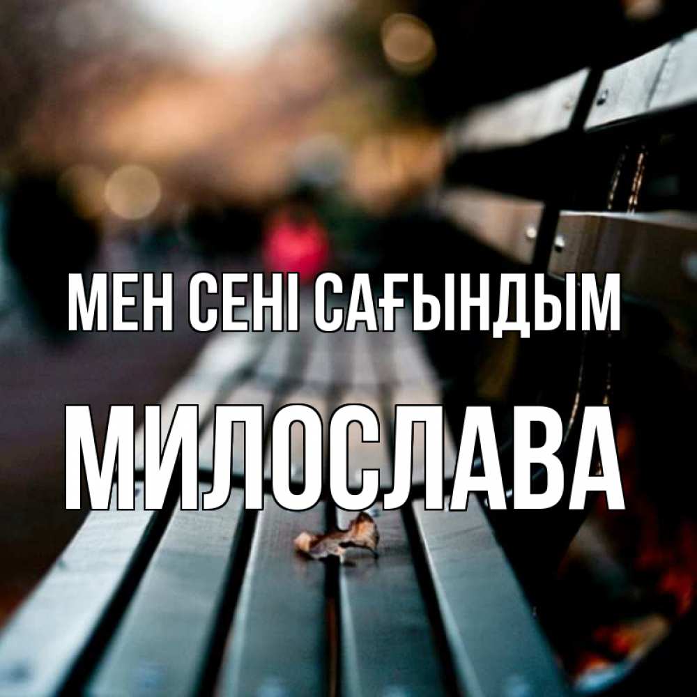 Күн сайын ашық хат с именем, Милослава Мен сені сағындым приходи скорее Онлайн тегін жүктеп алу тілектері бар керемет карта 