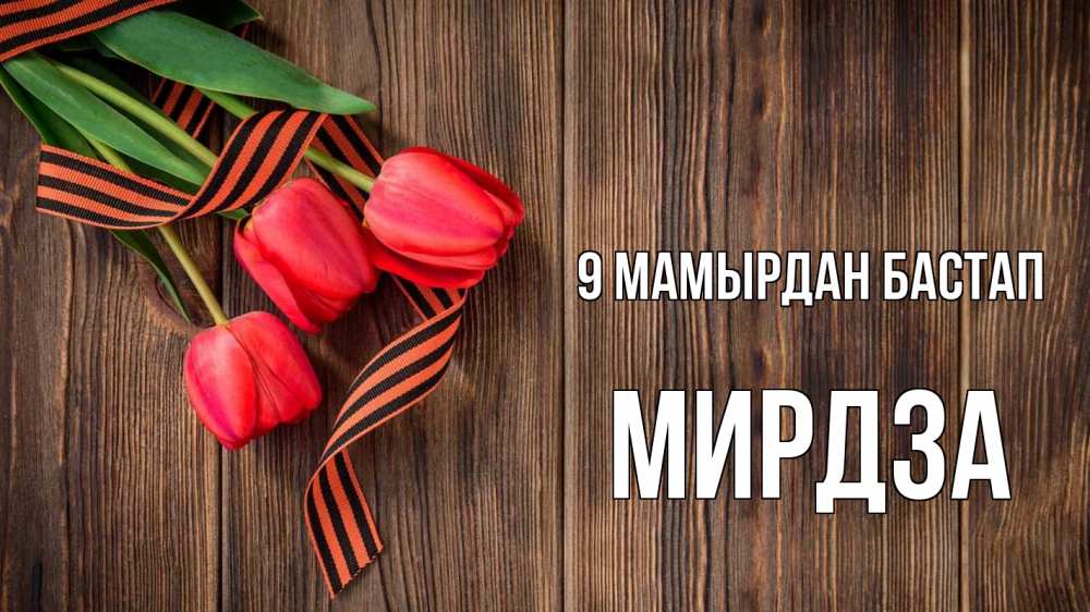 Күн сайын ашық хат с именем, Мирдза 9 мамырдан бастап 9 мая Онлайн тегін жүктеп алу тілектері бар керемет карта 