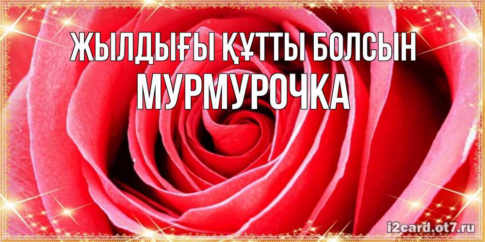 Күн сайын ашық хат с именем, Мурмурочка Жылдығы құтты болсын розовая роза очень крупный бутон Онлайн тегін жүктеп алу тілектері бар керемет карта 