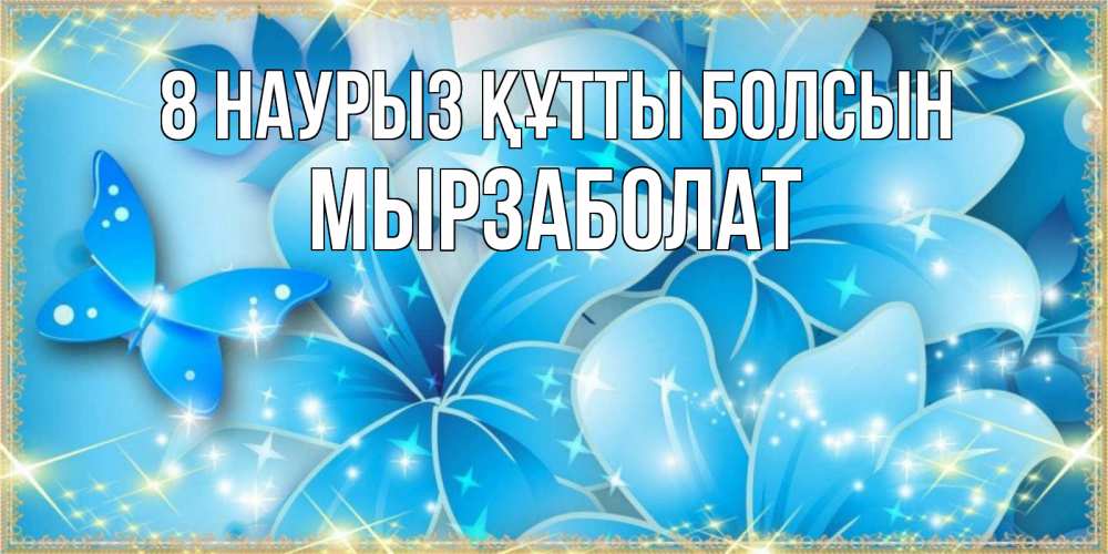 Күн сайын ашық хат с именем, Мырзаболат 8 наурыз құтты болсын современные открытки на международный женский день для любимой Онлайн тегін жүктеп алу тілектері бар керемет карта 
