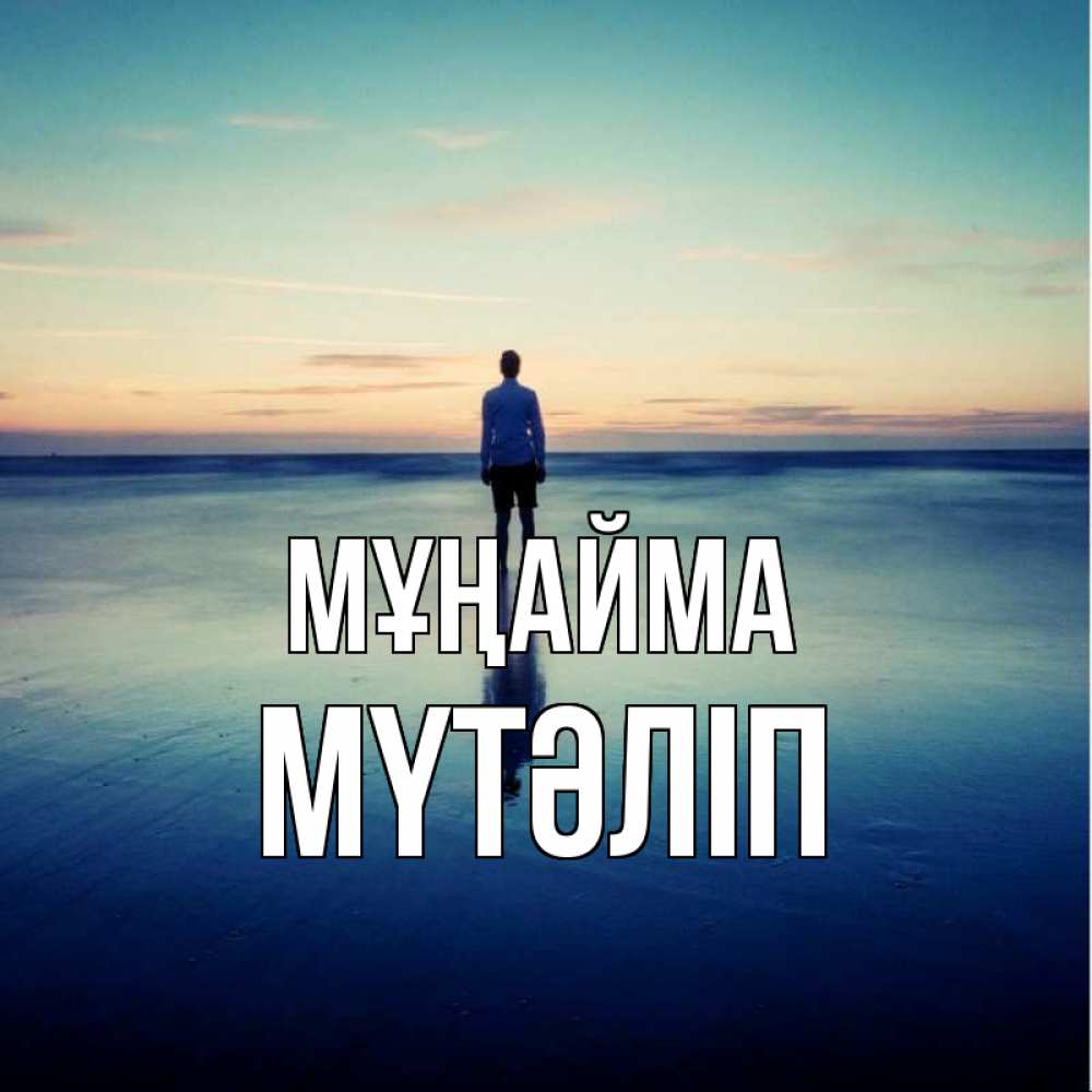 Күн сайын ашық хат с именем, МҮТӘЛІП Мұңайма небо и гладь льда Онлайн тегін жүктеп алу тілектері бар керемет карта 