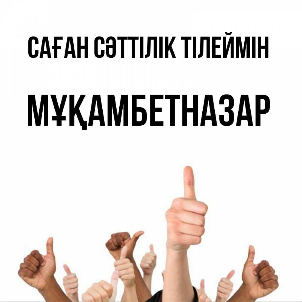 Күн сайын ашық хат с именем, Мұқамбетназар Саған сәттілік тілеймін молодцом Онлайн тегін жүктеп алу тілектері бар керемет карта 