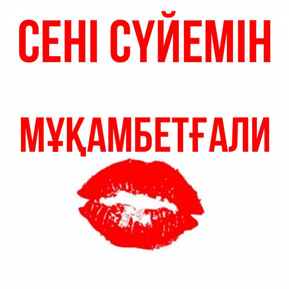 Күн сайын ашық хат с именем, Мұқамбетғали Сені сүйемін помада и губы Онлайн тегін жүктеп алу тілектері бар керемет карта 
