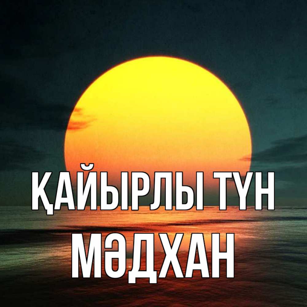 Күн сайын ашық хат с именем, МӘДХАН Қайырлы түн огромный диск солнц Онлайн тегін жүктеп алу тілектері бар керемет карта 