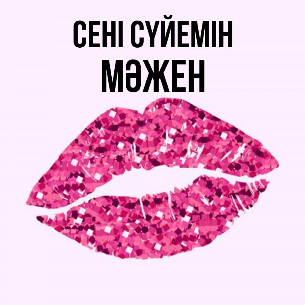 Күн сайын ашық хат с именем, МӘЖЕН Сені сүйемін открытка с женскими губами и поцелуем для парня Онлайн тегін жүктеп алу тілектері бар керемет карта 