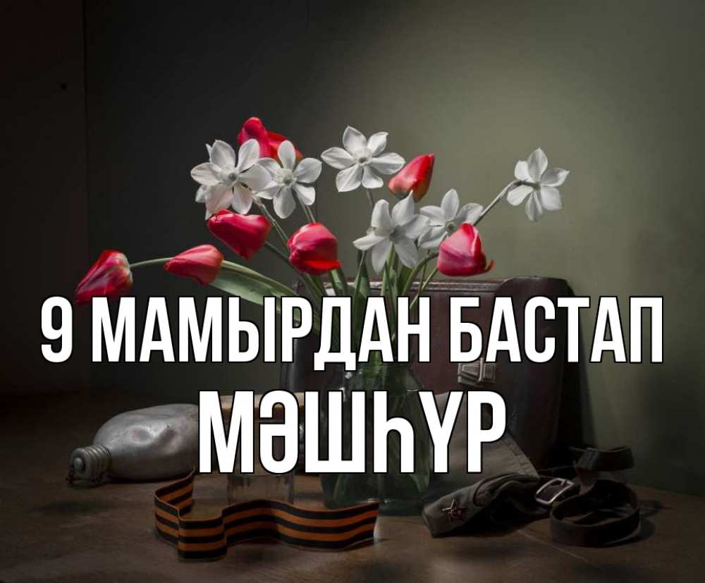 Күн сайын ашық хат с именем, МӘШҺҮР 9 мамырдан бастап 9 мая Онлайн тегін жүктеп алу тілектері бар керемет карта 