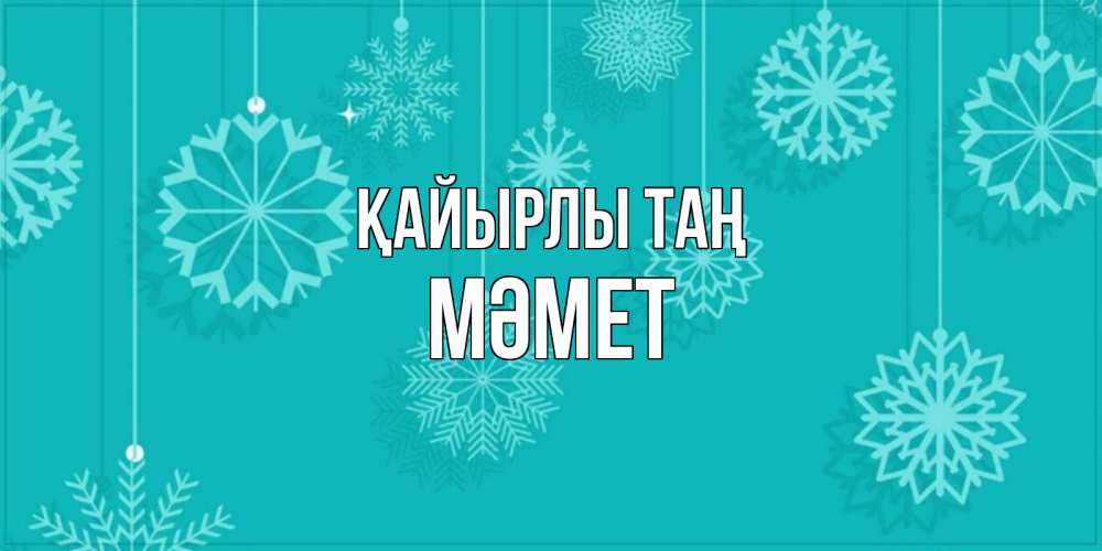 Күн сайын ашық хат с именем, Мәмет Қайырлы таң открытка со снежинками Онлайн тегін жүктеп алу тілектері бар керемет карта 