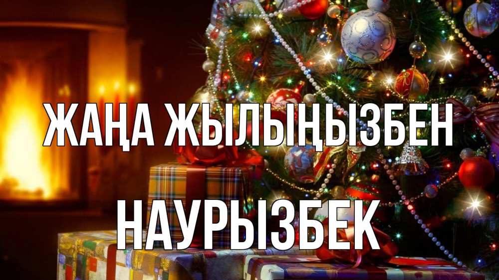 Күн сайын ашық хат с именем, Наурызбек Жаңа жылыңызбен елка, новый год Онлайн тегін жүктеп алу тілектері бар керемет карта 