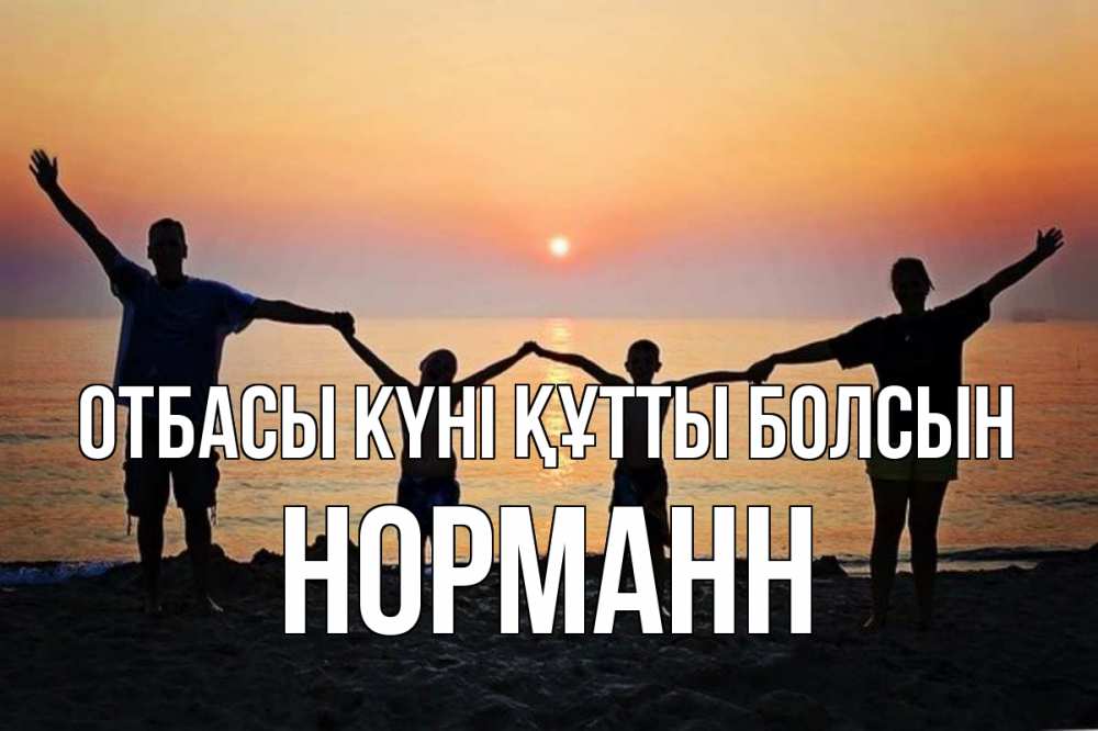 Күн сайын ашық хат с именем, Норманн отбасы күні құтты болсын мама, папа, дети, дочка,сын, море, пляж, закат Онлайн тегін жүктеп алу тілектері бар керемет карта 