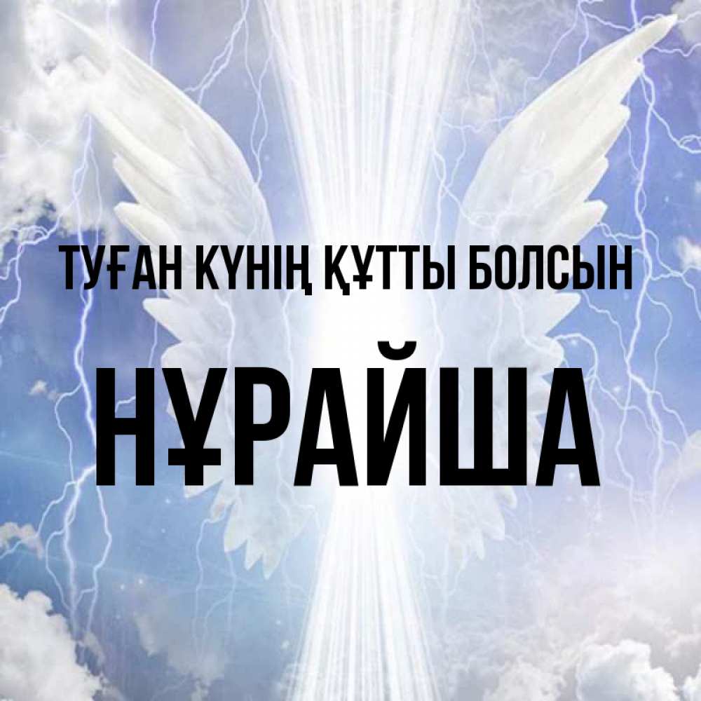 Күн сайын ашық хат с именем, НҰРАЙША Туған күнің құтты болсын молнии на небе и свет Онлайн тегін жүктеп алу тілектері бар керемет карта 