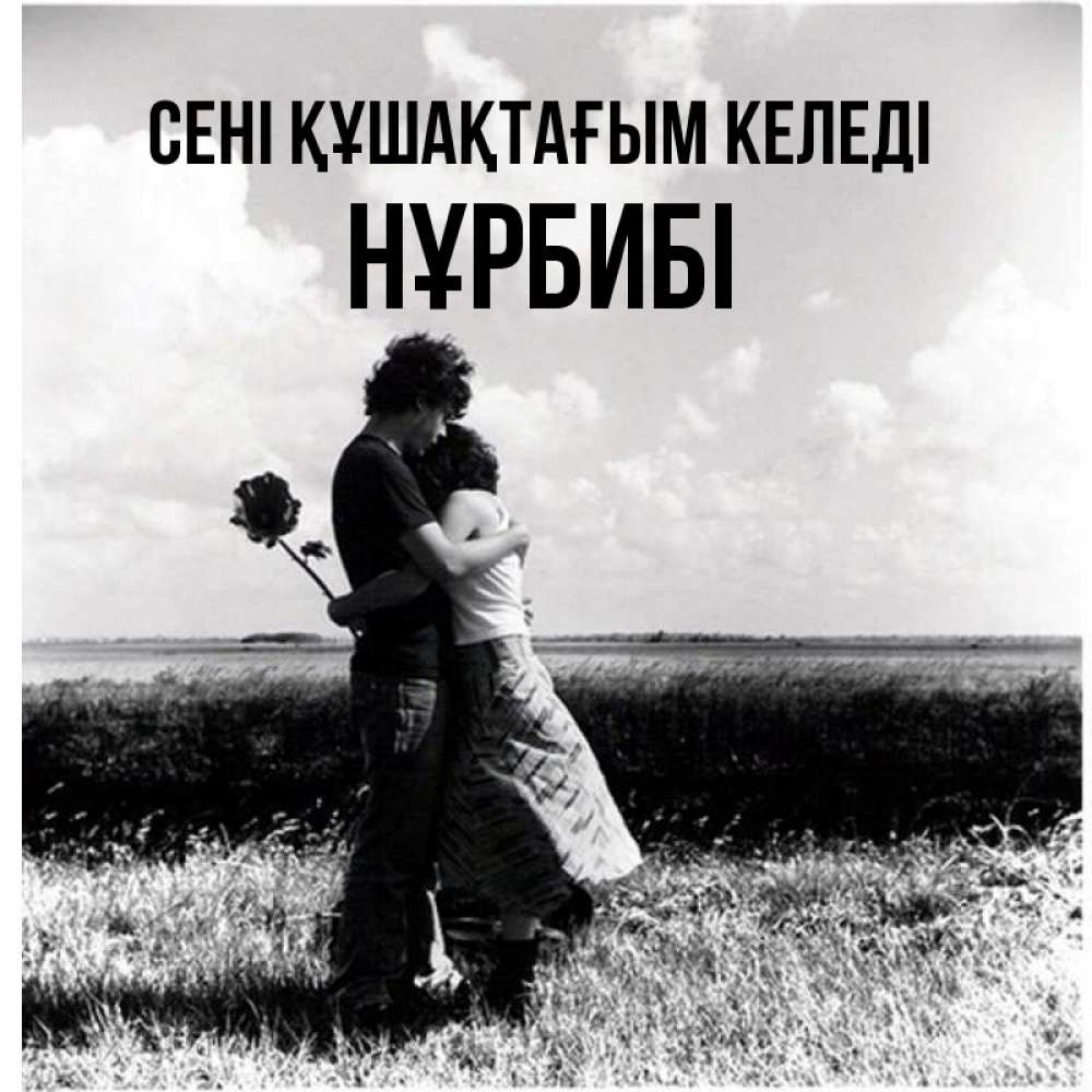 Күн сайын ашық хат с именем, НҰРБИБІ сені құшақтағым келеді чернобелое фото Онлайн тегін жүктеп алу тілектері бар керемет карта 