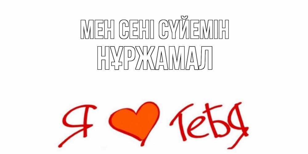 Күн сайын ашық хат с именем, НҰРЖАМАЛ Мен сені сүйемін Люблю Онлайн тегін жүктеп алу тілектері бар керемет карта 