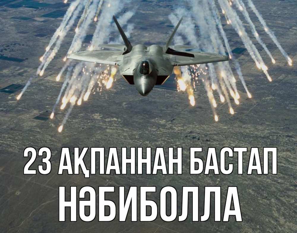 Күн сайын ашық хат с именем, НӘБИБОЛЛА 23 ақпаннан бастап 23 февраля Онлайн тегін жүктеп алу тілектері бар керемет карта 