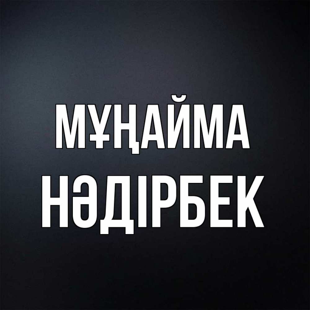 Күн сайын ашық хат с именем, НӘДІРБЕК Мұңайма Градиент серый Онлайн тегін жүктеп алу тілектері бар керемет карта 