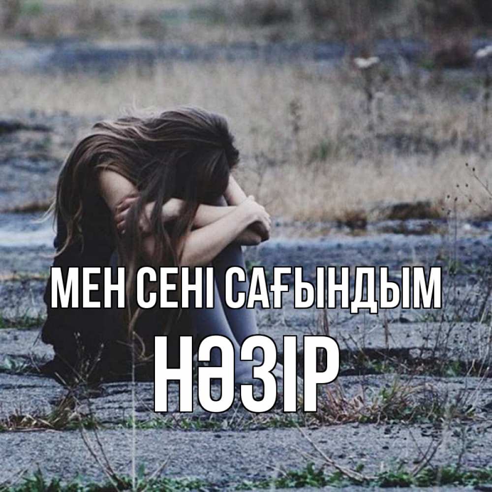 Күн сайын ашық хат с именем, НӘЗІР Мен сені сағындым мне скучно очень Онлайн тегін жүктеп алу тілектері бар керемет карта 