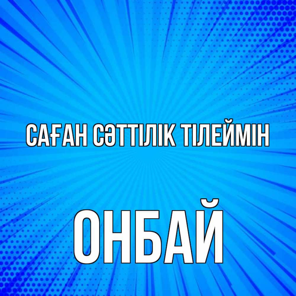 Күн сайын ашық хат с именем, ОНБАЙ Саған сәттілік тілеймін на удачу Онлайн тегін жүктеп алу тілектері бар керемет карта 
