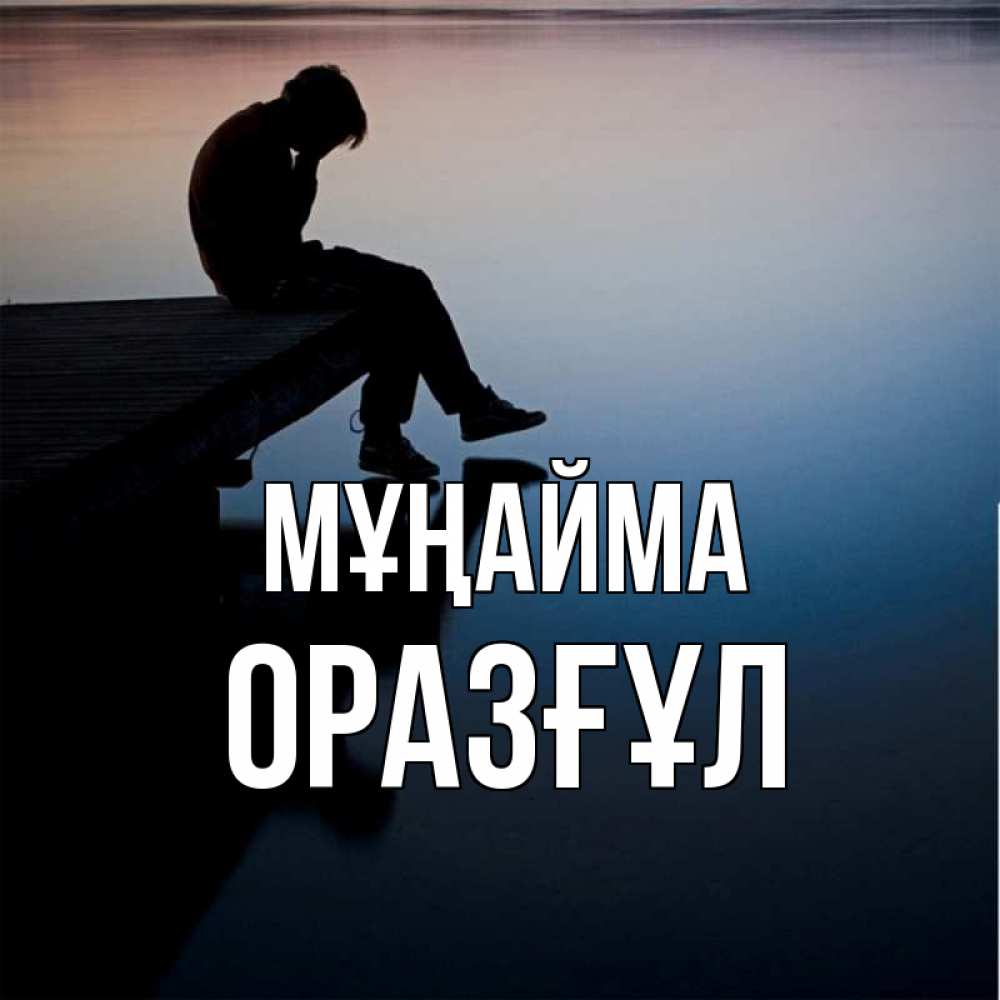 Күн сайын ашық хат с именем, ОРАЗҒҰЛ Мұңайма печаль Онлайн тегін жүктеп алу тілектері бар керемет карта 