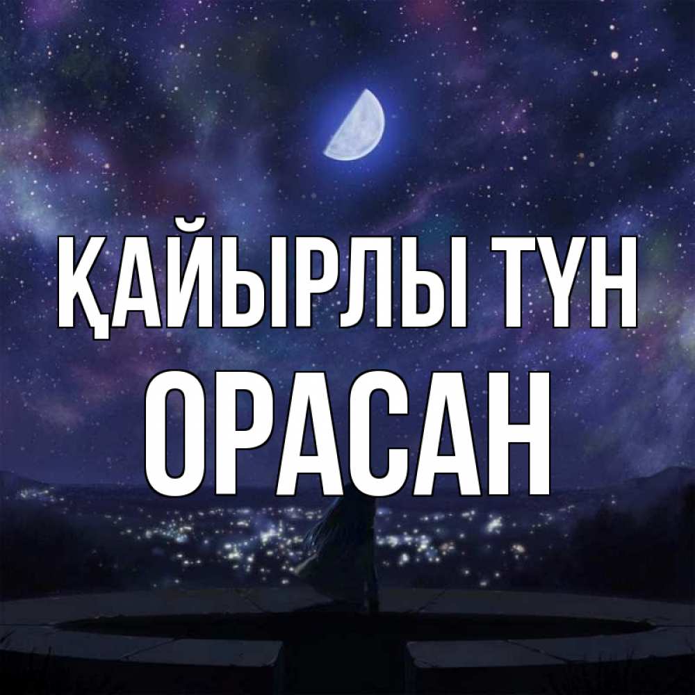 Күн сайын ашық хат с именем, ОРАСАН Қайырлы түн набережная Онлайн тегін жүктеп алу тілектері бар керемет карта 