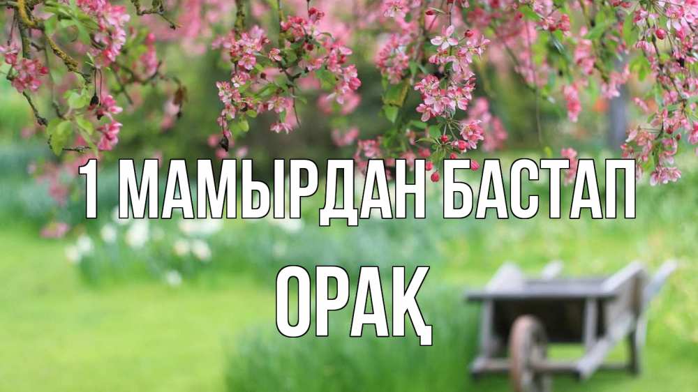 Күн сайын ашық хат с именем, ОРАҚ 1 мамырдан бастап С 1 мая Онлайн тегін жүктеп алу тілектері бар керемет карта 