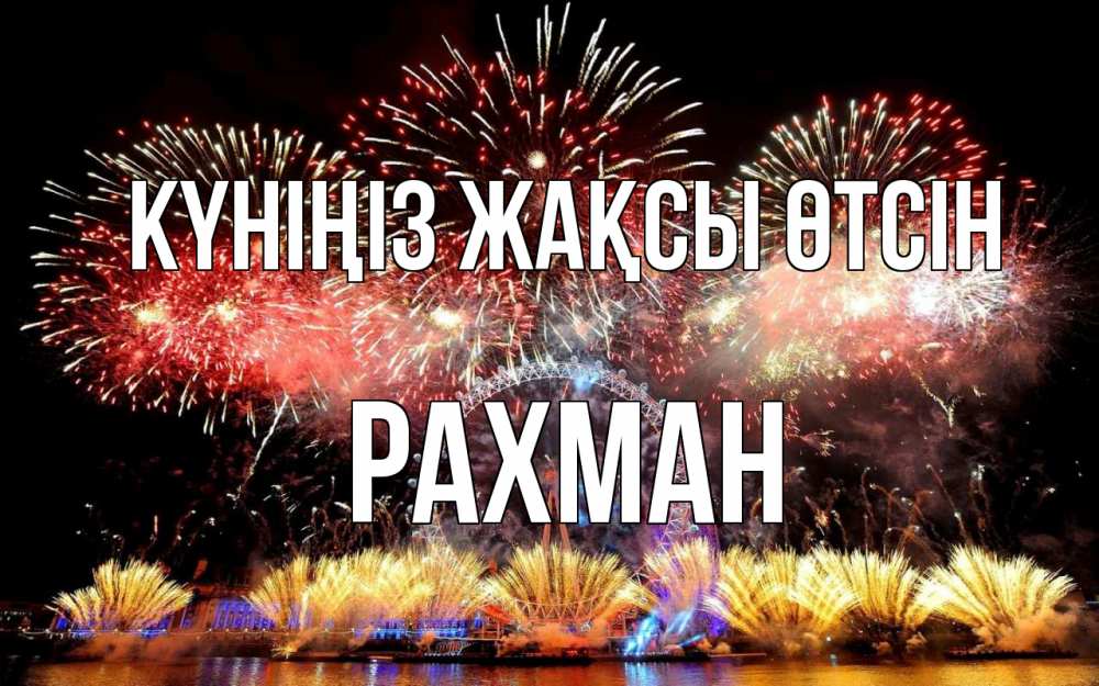 Күн сайын ашық хат с именем, РАХМАН Күніңіз жақсы өтсін Фейрверг 2 Онлайн тегін жүктеп алу тілектері бар керемет карта 