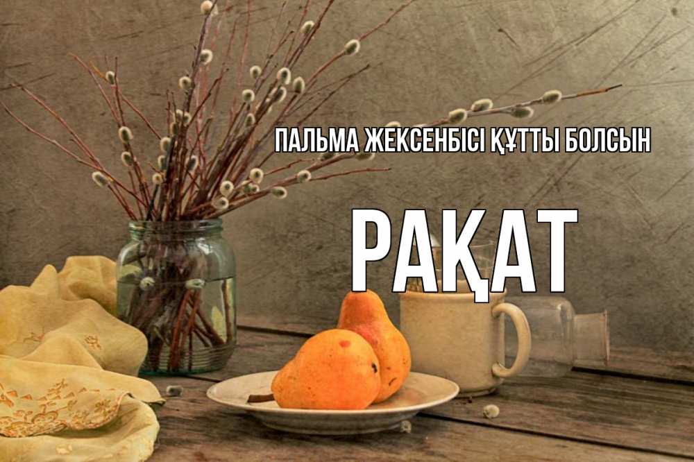 Күн сайын ашық хат с именем, РАҚАТ Пальма жексенбісі құтты болсын верба Онлайн тегін жүктеп алу тілектері бар керемет карта 
