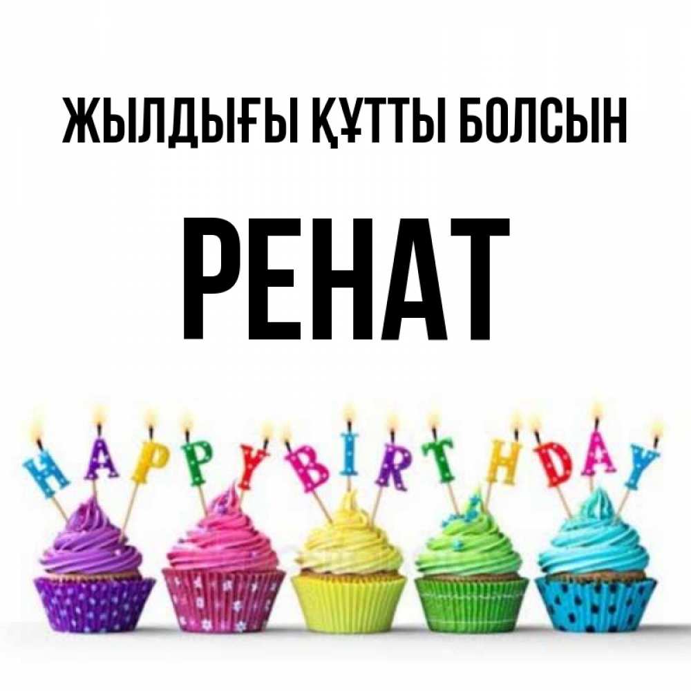 Күн сайын ашық хат с именем, РЕНАТ Жылдығы құтты болсын открытка ко дню рождения с разноцветными вкусняшками Онлайн тегін жүктеп алу тілектері бар керемет карта 