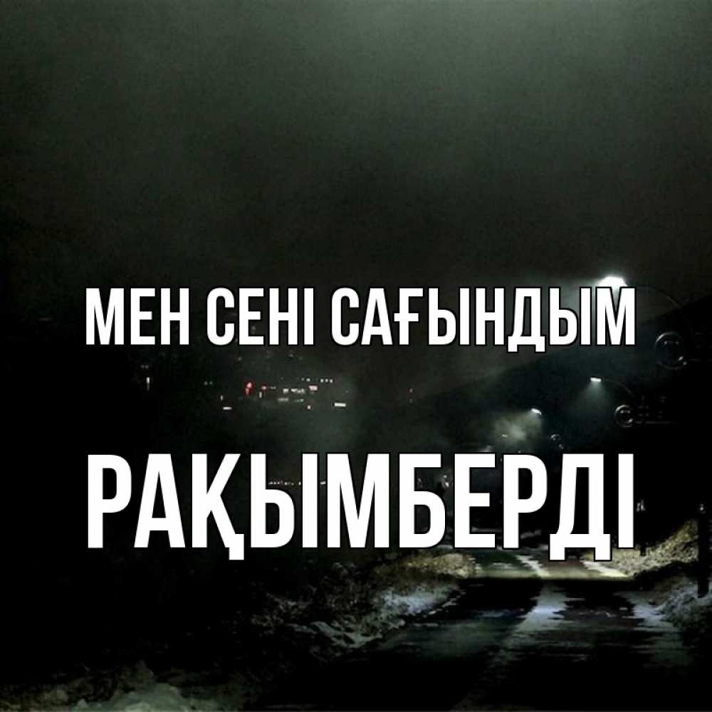 Күн сайын ашық хат с именем, Рақымберді Мен сені сағындым окраина города Онлайн тегін жүктеп алу тілектері бар керемет карта 