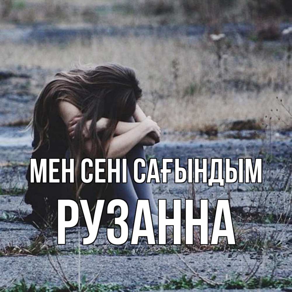 Күн сайын ашық хат с именем, Рузанна Мен сені сағындым мне скучно очень Онлайн тегін жүктеп алу тілектері бар керемет карта 