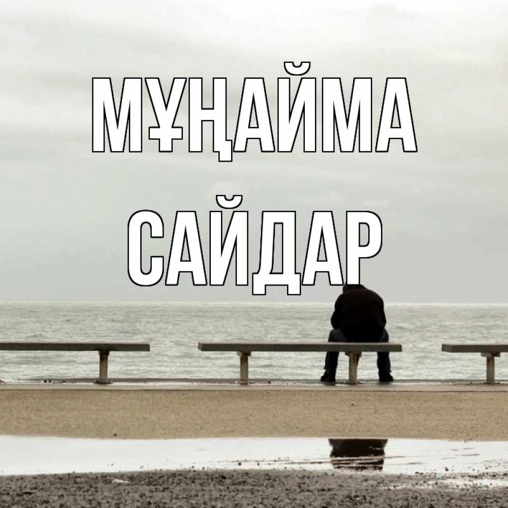 Күн сайын ашық хат с именем, САЙДАР Мұңайма вода Онлайн тегін жүктеп алу тілектері бар керемет карта 