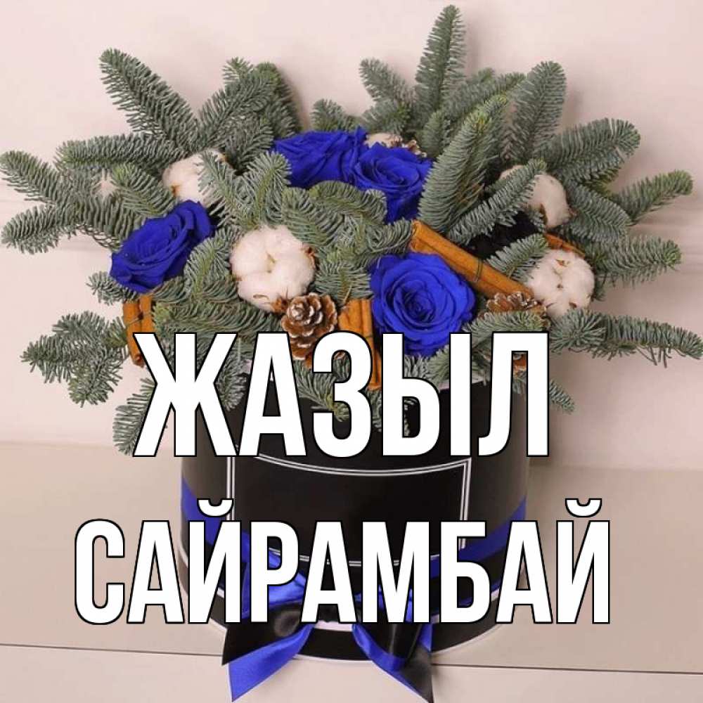 Күн сайын ашық хат с именем, САЙРАМБАЙ Жазыл короче кто то загрузил эти шишки Онлайн тегін жүктеп алу тілектері бар керемет карта 