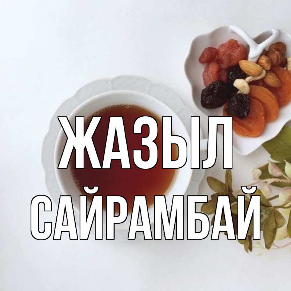 Күн сайын ашық хат с именем, САЙРАМБАЙ Жазыл неизвестные растения Онлайн тегін жүктеп алу тілектері бар керемет карта 