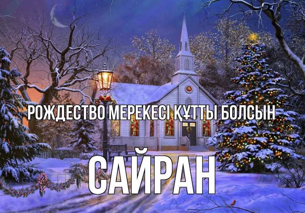 Күн сайын ашық хат с именем, САЙРАН Рождество мерекесі құтты болсын сочельник Онлайн тегін жүктеп алу тілектері бар керемет карта 