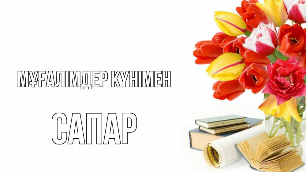 Күн сайын ашық хат с именем, САПАР Мұғалімдер күнімен с днем учителя Онлайн тегін жүктеп алу тілектері бар керемет карта 