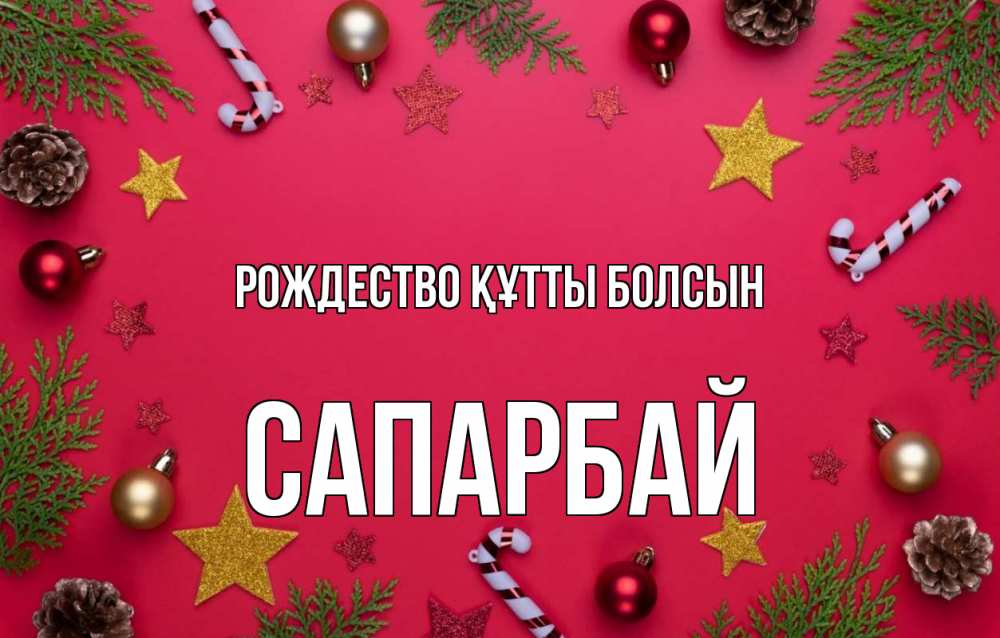Күн сайын ашық хат с именем, САПАРБАЙ Рождество құтты болсын с рождеством Онлайн тегін жүктеп алу тілектері бар керемет карта 