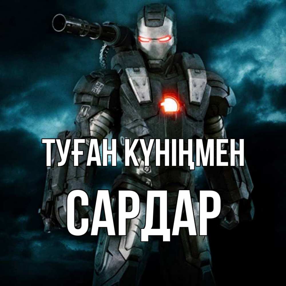 Күн сайын ашық хат с именем, САРДАР Туған күніңмен марвел супергерой в новом костюме Онлайн тегін жүктеп алу тілектері бар керемет карта 