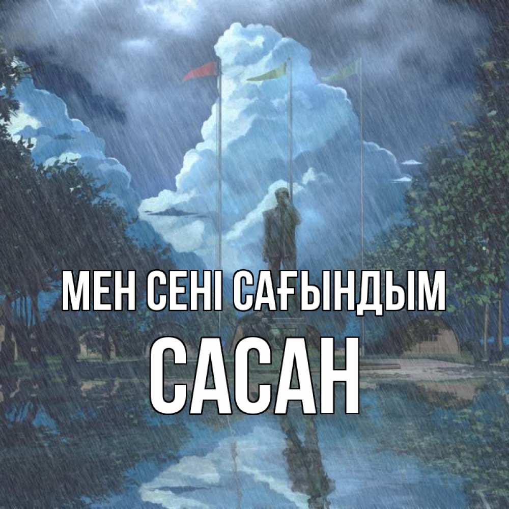 Күн сайын ашық хат с именем, САСАН Мен сені сағындым печалька Онлайн тегін жүктеп алу тілектері бар керемет карта 