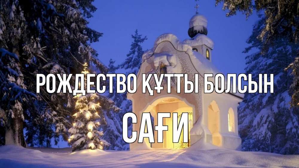 Күн сайын ашық хат с именем, САҒИ Рождество құтты болсын часовня Онлайн тегін жүктеп алу тілектері бар керемет карта 