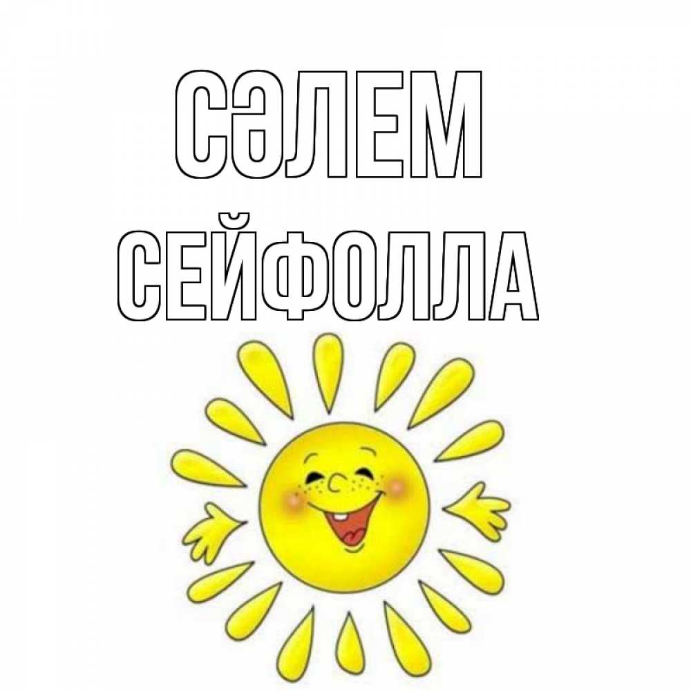 Күн сайын ашық хат с именем, СЕЙФОЛЛА Сәлем солнце Онлайн тегін жүктеп алу тілектері бар керемет карта 