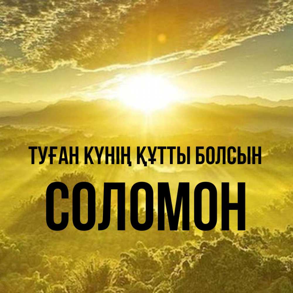 Күн сайын ашық хат с именем, Соломон Туған күнің құтты болсын леса и небо в желтом Онлайн тегін жүктеп алу тілектері бар керемет карта 