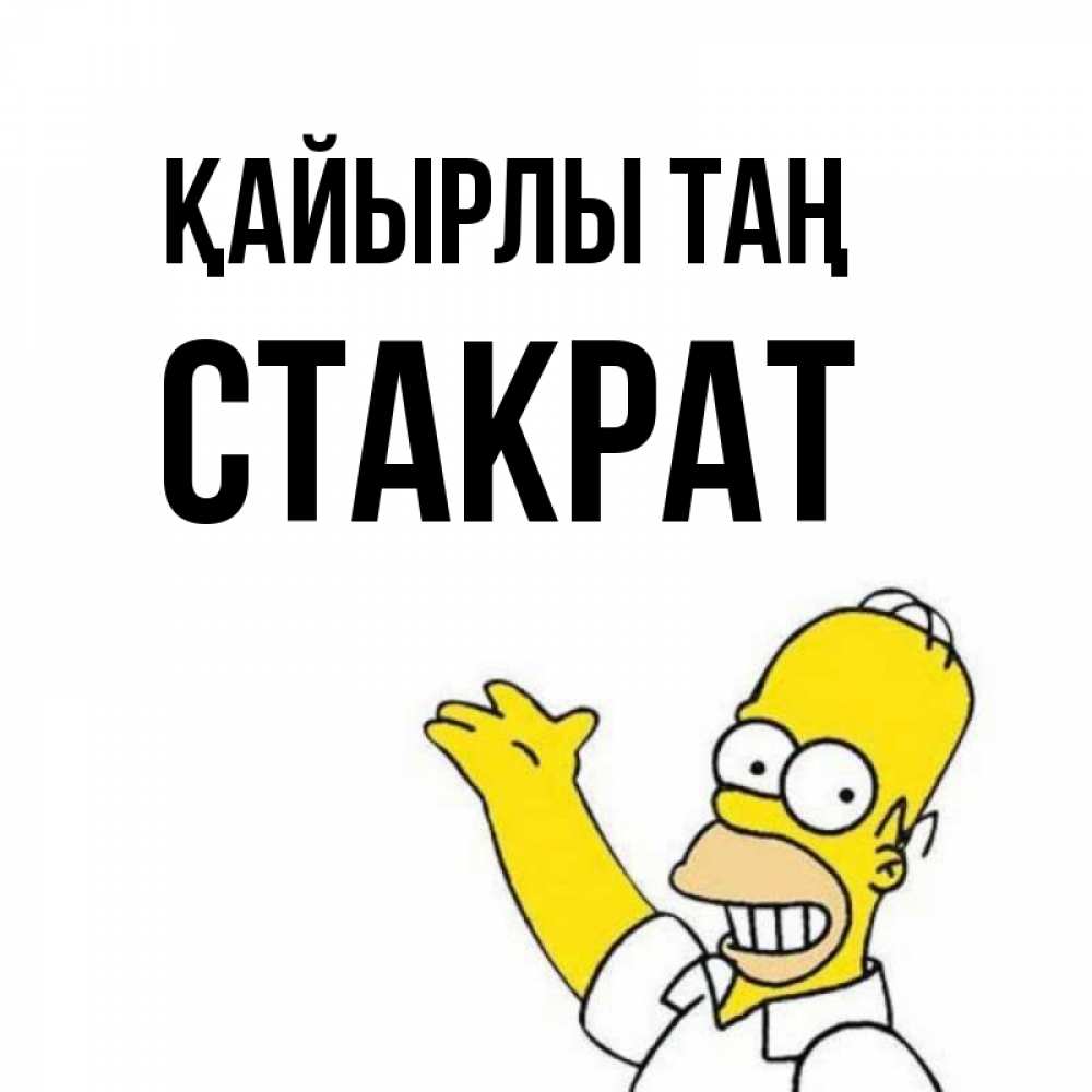 Күн сайын ашық хат с именем, Стакрат Қайырлы таң открытки с пожеланиями Онлайн тегін жүктеп алу тілектері бар керемет карта 