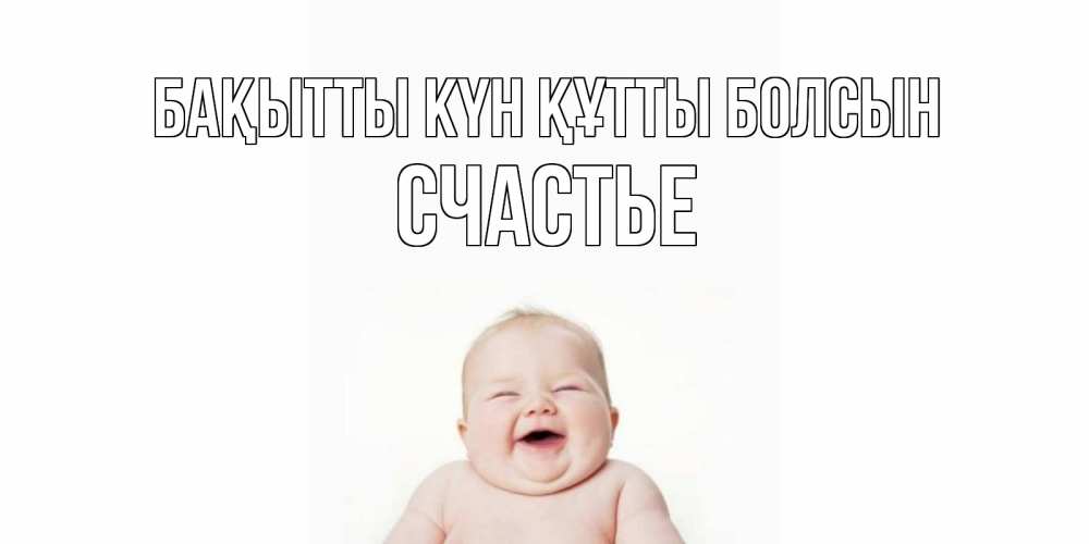 Күн сайын ашық хат с именем, Счастье Бақытты күн құтты болсын ребенок Онлайн тегін жүктеп алу тілектері бар керемет карта 