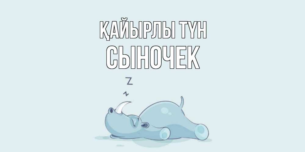 Күн сайын ашық хат с именем, Сыночек Қайырлы түн сладких снов с носорогом Онлайн тегін жүктеп алу тілектері бар керемет карта 