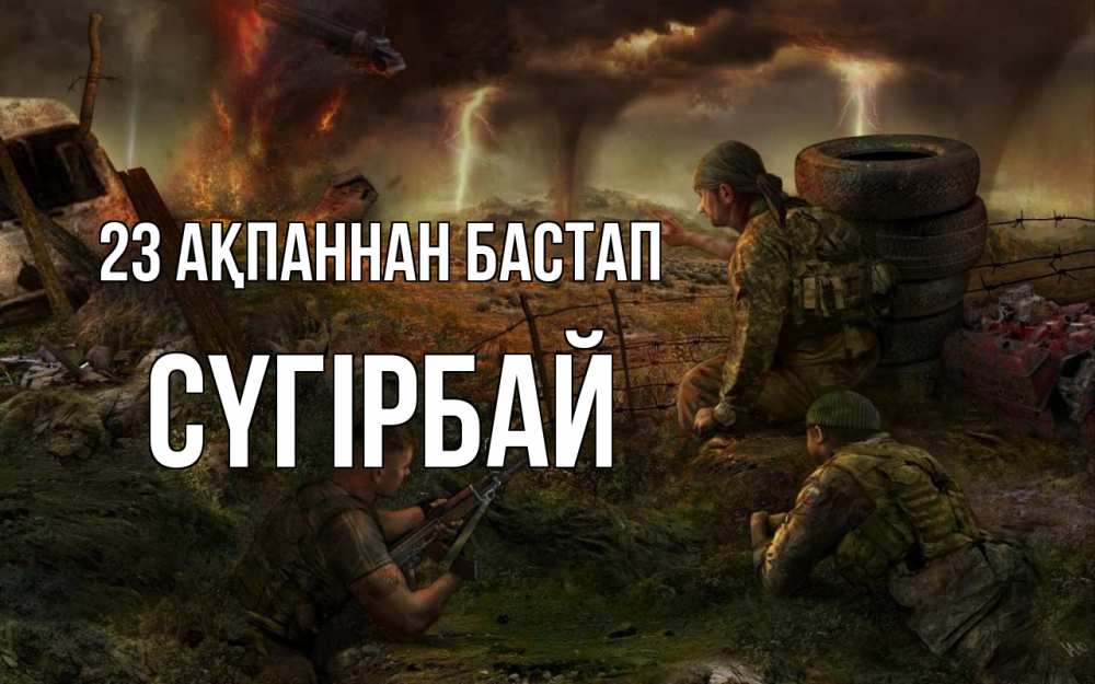 Күн сайын ашық хат с именем, СҮГІРБАЙ 23 ақпаннан бастап 23 февраля Онлайн тегін жүктеп алу тілектері бар керемет карта 